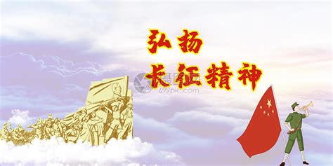 大气红军长征84周年纪念日海报图片下载 - 觅知网