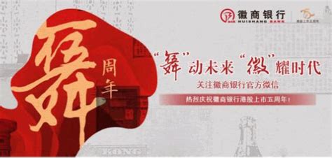 徽商银行港股上市五周年_中国电子银行网