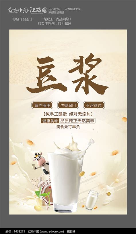 简约豆浆宣传海报素材_餐饮美食图片_海报图片_第1张_红动中国