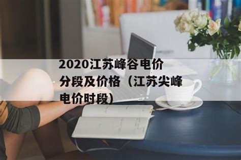 2021各省峰谷电价差盘点！上海/北京/湖北/浙江/江苏/山东排位靠前！