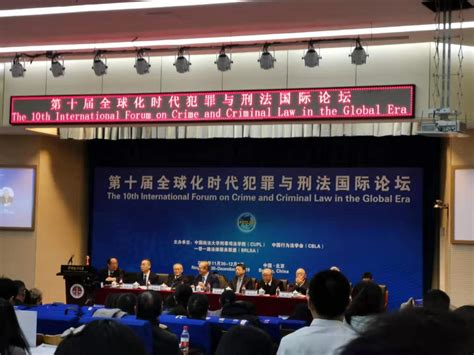 第十届全球化时代犯罪与刑法国际论坛在京举行__凤凰网
