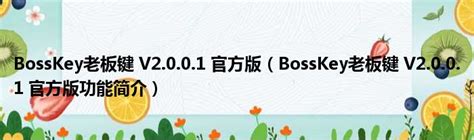 BossKey老板键 V2.0.0.1 官方版（BossKey老板键 V2.0.0.1 官方版功能简介）_51房产网