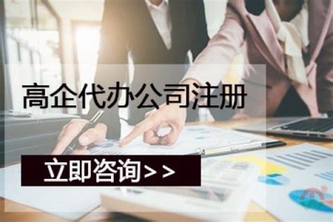 南京注册公司-有着丰富代办公司注册经验工商服务型公司「高企财务」