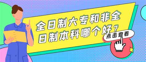 全日制大专和非全日制本科哪个好？ - 知乎