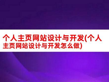 个人主页网站设计与开发(个人主页网站设计与开发怎么做)_V优客