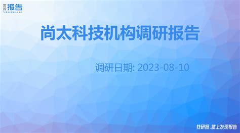 石家庄尚太科技股份有限公司招股说明书（408页）.pdf_三个皮匠报告