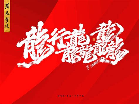龙行龘龘,春节,节日素材,设计模板,汇图网www.huitu.com