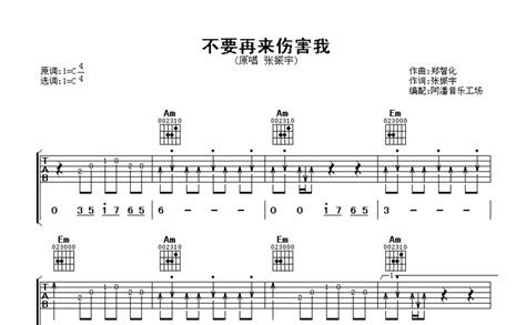 不要再来伤害我吉他谱 - 张振宇 - C调吉他弹唱谱 - 琴谱网