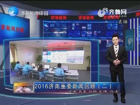 2011年12月5日《济南新闻》_视频中心_齐鲁网