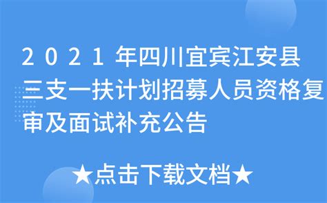 2021年四川宜宾江安县三支一扶计划招募人员资格复审及面试补充公告