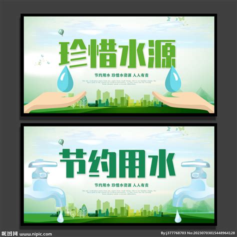 节水节电设计图__广告设计_广告设计_设计图库_昵图网nipic.com
