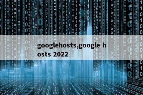 google hosts 2023,googlehosts_精选-思步数码