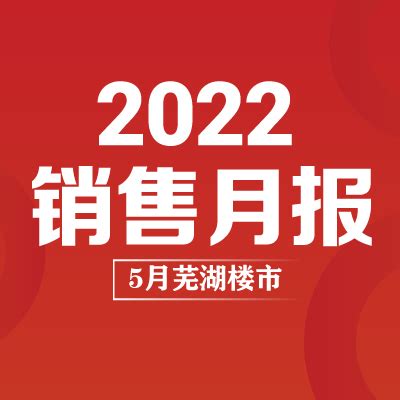 2022年5月芜湖新房销售TOP10_房产资讯_房天下