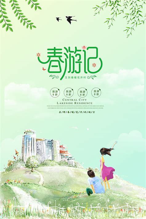 春游记旅游海报_素材中国sccnn.com