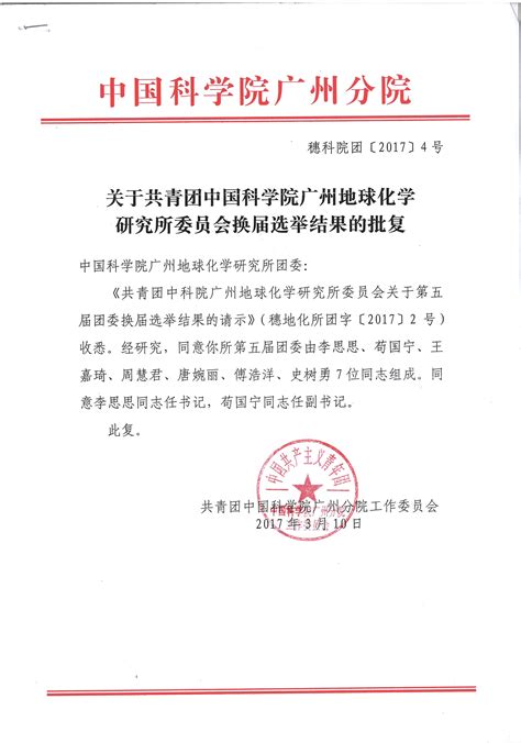 关于共青团中国科学院广州地球化学研究所委员会换届选举结果的批复----广州地球化学研究所