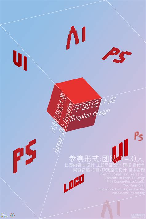 四川师范大学 第十四届计算机技能大赛 宣传海报设计|平面|海报|姬空魂 - 原创作品 - 站酷 (ZCOOL)