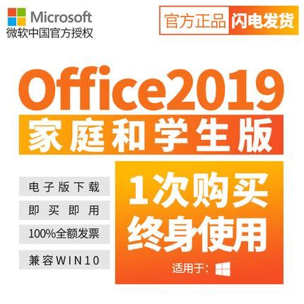 限时3折、永久授权：微软Office 2019家庭和学生版199元__财经头条