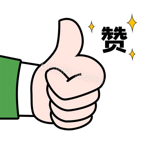 棒棒哒的表情包、图片 棒棒哒的表情包、图片