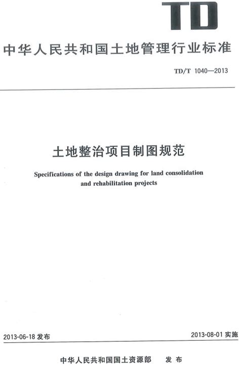 《土地整治项目制图规范》（TD/T1040-2013）【全文附PDF版下载】-国家标准及行业标准-郑州威驰外资企业服务中心