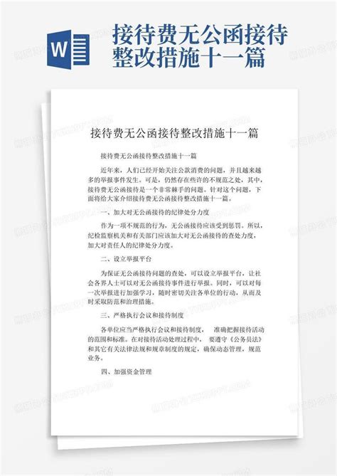 接待费无公函接待整改措施十一篇Word模板下载_编号qbjjwpez_熊猫办公