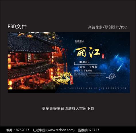丽江旅游宣传海报设计图片下载_红动中国