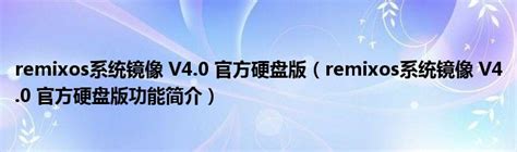 【RemixOS系统下载】技德RemixOS系统下载 v4.0.0 最新通用版-开心电玩