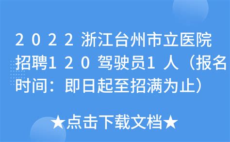 2022浙江台州市立医院招聘120驾驶员1人（报名时间：即日起至招满为止）