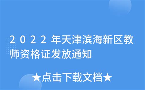 2022年天津滨海新区教师资格证发放通知