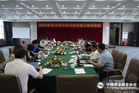 中国冶金建设协会在辽宁召开冶金行业优质工程评审会