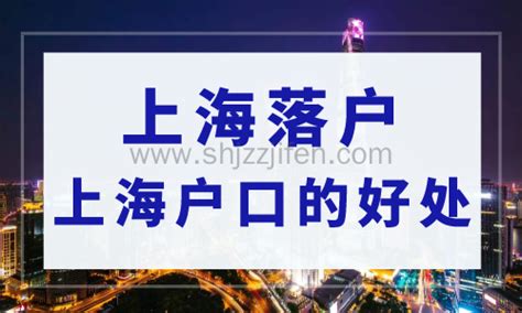 上海户口迁入条件2023最新规定！落户上海有什么好处？