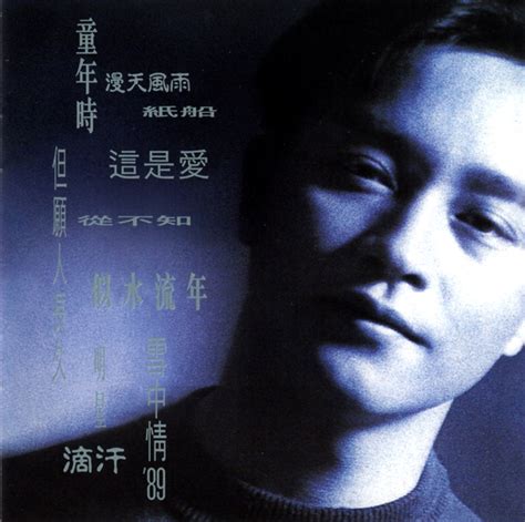 张国荣音乐合集(1978-2007年)140CD[APE/FLAC/WAV等无损] - 音乐地带 - 华声论坛