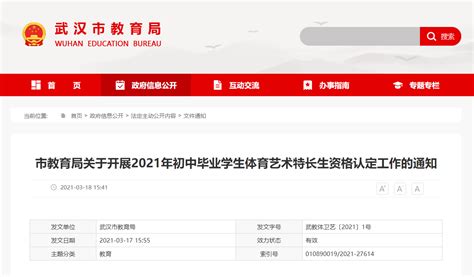 官方|武汉市教育局发布2021初中体育特长生资格认定通知！|测试|教育局|考生_新浪新闻