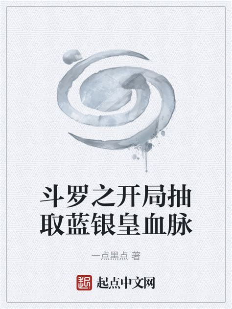 《斗罗之开局抽取蓝银皇血脉》小说在线阅读-起点中文网