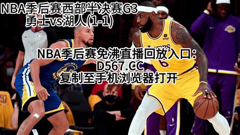 NBA官方免费高清直播：湖人vs勇士直播(中文)在线高清全程视频G3_腾讯视频