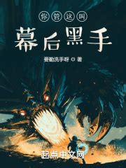 《港片的幕后黑手》小说在线阅读-起点中文网