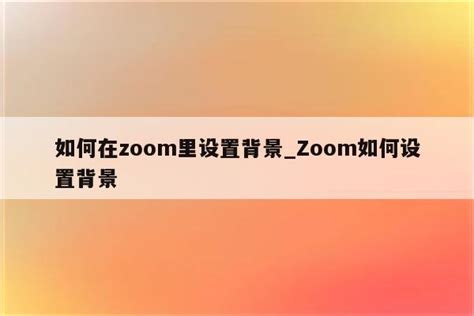 zoom不登陆是不是要会议密码 , zoom不用登录也能加入会议吗 - zoom相关 - APPid共享网
