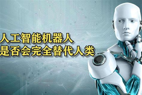 未来的机器人将取代人类吗？_澎湃新闻-The Paper
