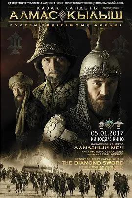哈萨克汗国：不败之剑(Kazakh Khanate: Almas Kylysh|the Diamond Sword|Казак Хандыгы ...