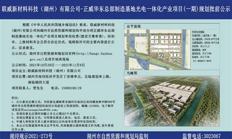 联威新材料科技（湖州）有限公司-正威华东总部制造基地光电一体化产业项目（一期）规划批前公示