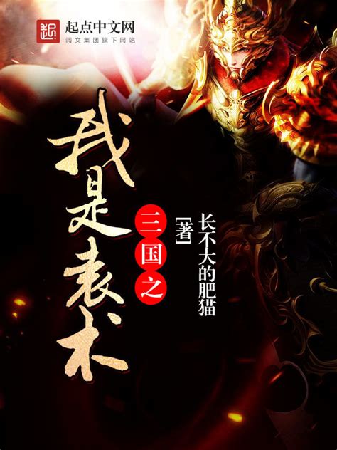 《三国之我是袁术》小说在线阅读-起点中文网