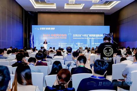 2021中国汽车论坛“主流企业‘十四五’高质量发展战略