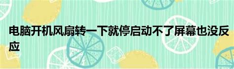 电脑风扇一转就停不能开机该怎么解决？_电脑知识-装机天下