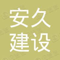 广州协安建设工程有限公司 - 启信宝