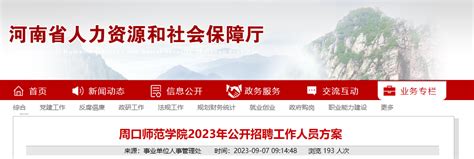 2023年河南周口师范学院公开招聘工作人员18名（报名时间为9月18日-9月20日）