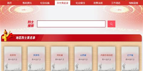 2022中华英烈网烈士英名录查询流程及入口- 北京本地宝