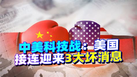 中美科技战：美国接连迎来3大坏消息，日本使绊子_腾讯视频