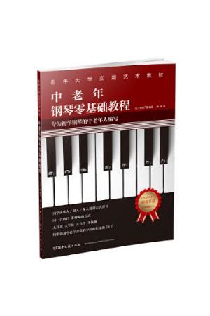 中老年简谱钢琴入门教程