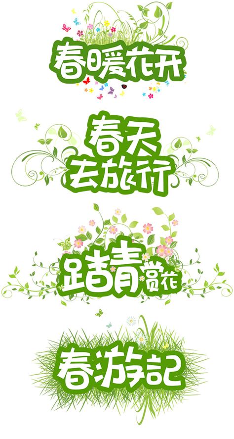 春季艺术字_素材中国sccnn.com