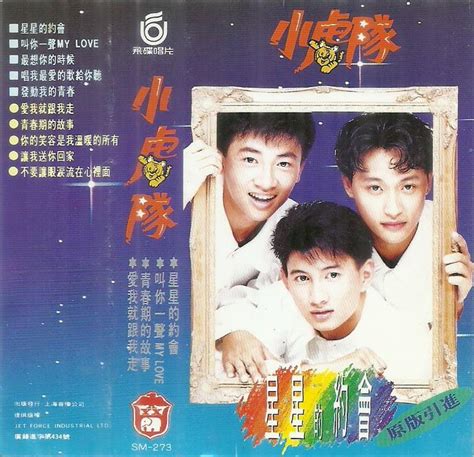 小虎队/逍遥游-音乐CD-7788收藏__收藏热线