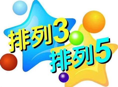 2022192期排列三彩票指南【天齐版】_天齐网